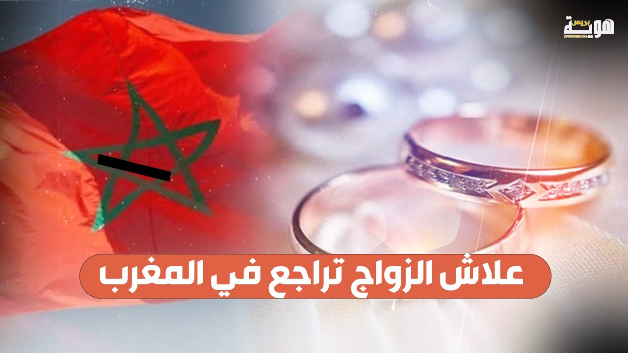علاش الزواج تراجع في المغرب