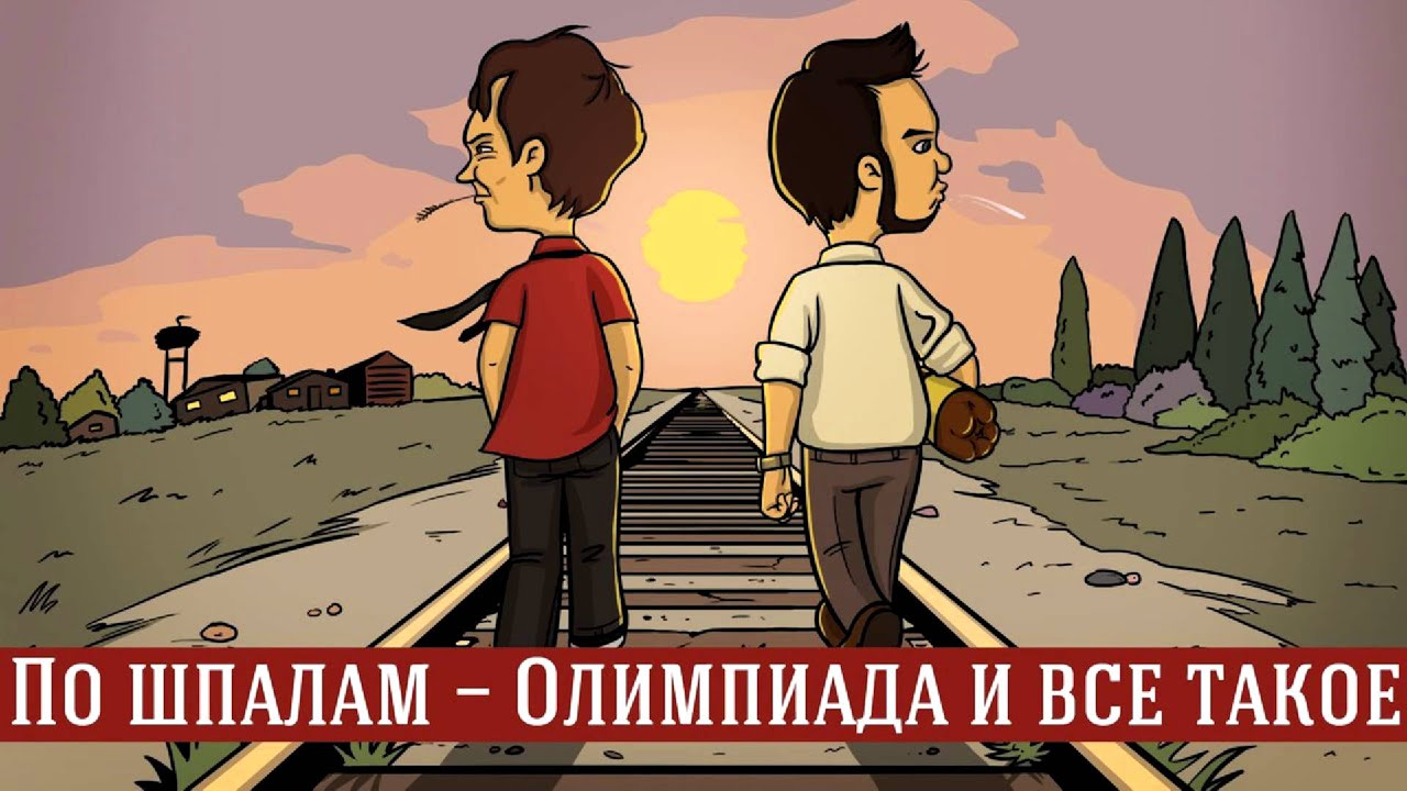 По шпалам - Олимпиада и всё такое