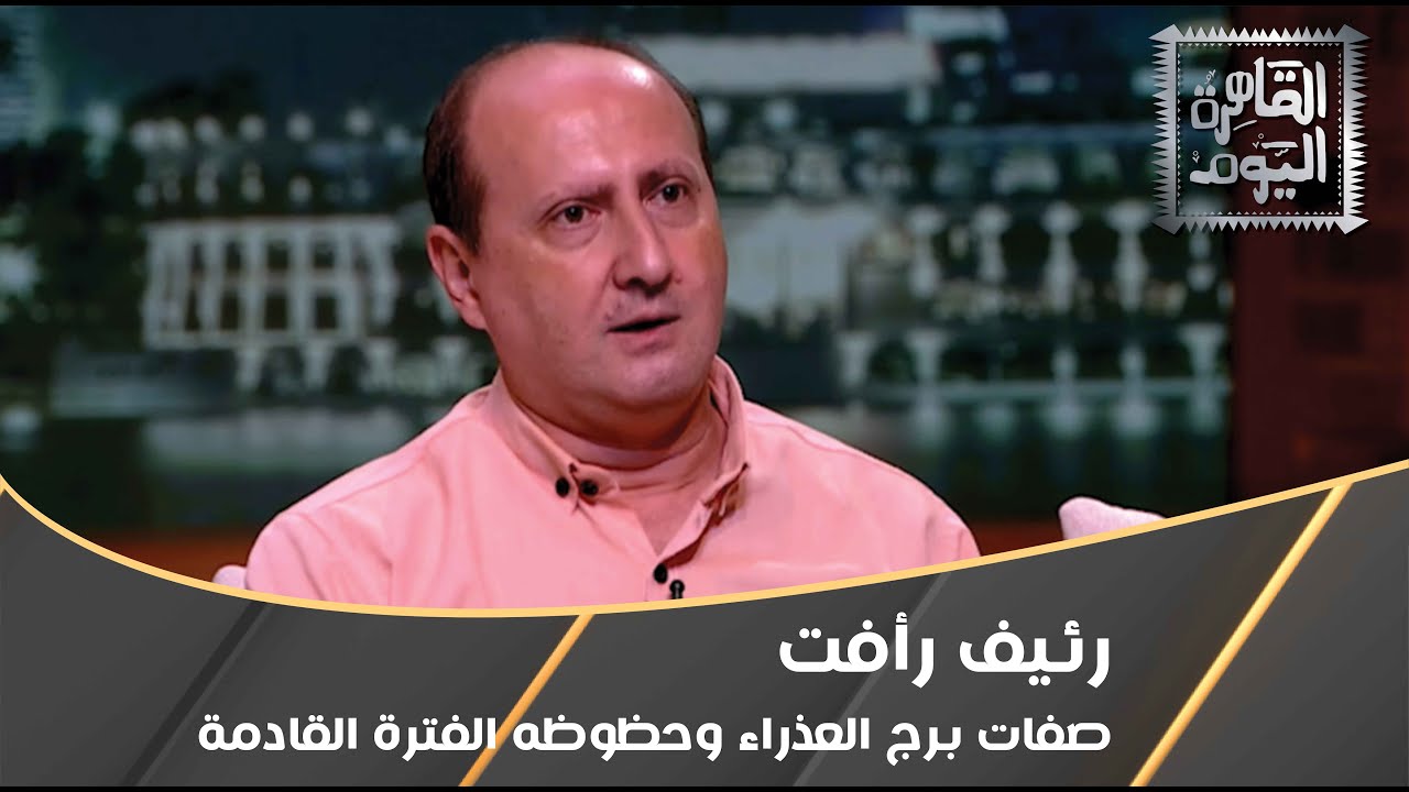 صفات برج العذراء وحظوظه مع رئيف رأفت