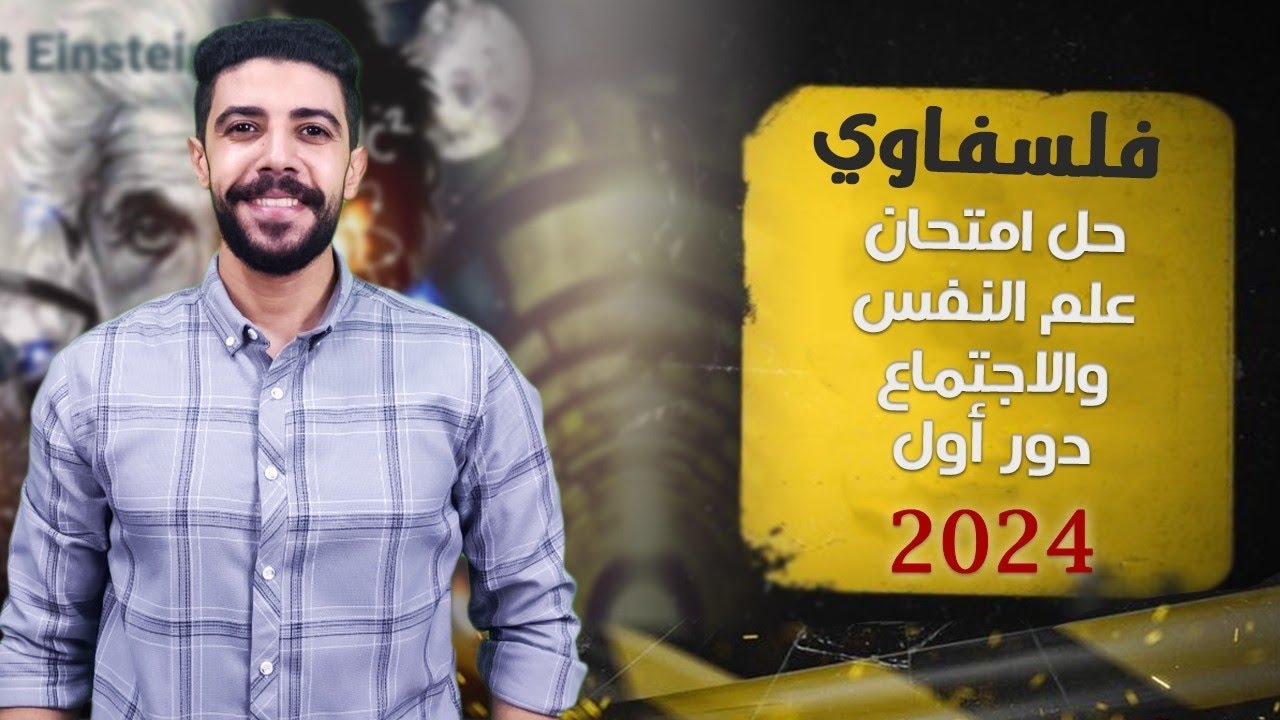 حل امتحان علم النفس والاجتماع | ثانويه عامه 2024 دور اول |