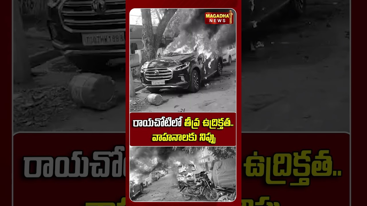 రాయచోటిలో తీవ్ర ఉద్రిక్తత..వాహనాలకు నిప్పు..! | High Tension In Rayachoti | TDP VS YSRCP