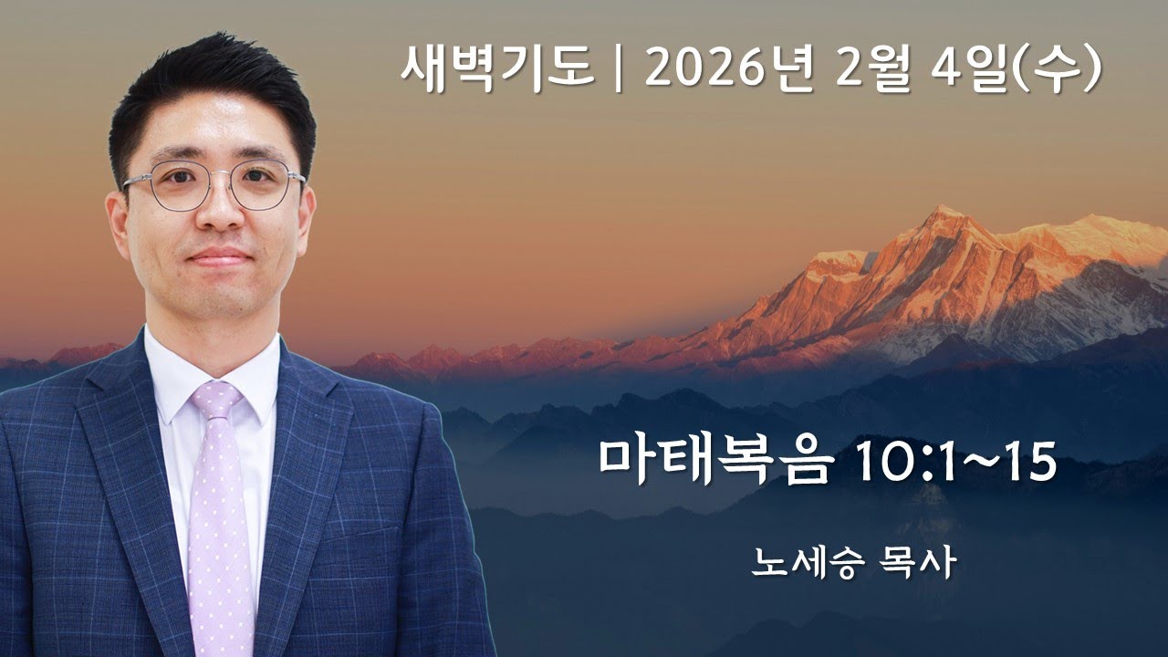 [아틀란타소명교회] 새벽기도회 | 2026년 2월 4일 | 마태복음 10:1~15 | 노세승 목사