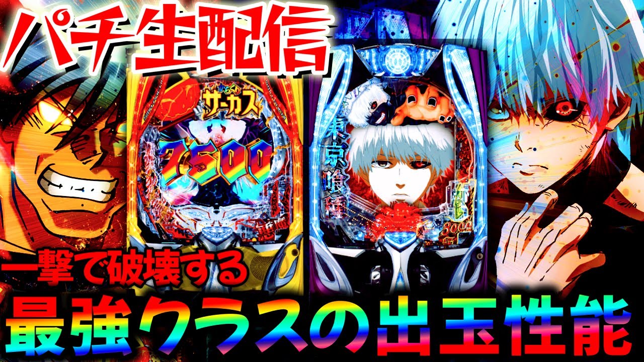 【パチ実機生配信】ぶっ壊れスペックの東京グールと覇権台のエヴァとその仲間たち！パチスロパチンコライブ