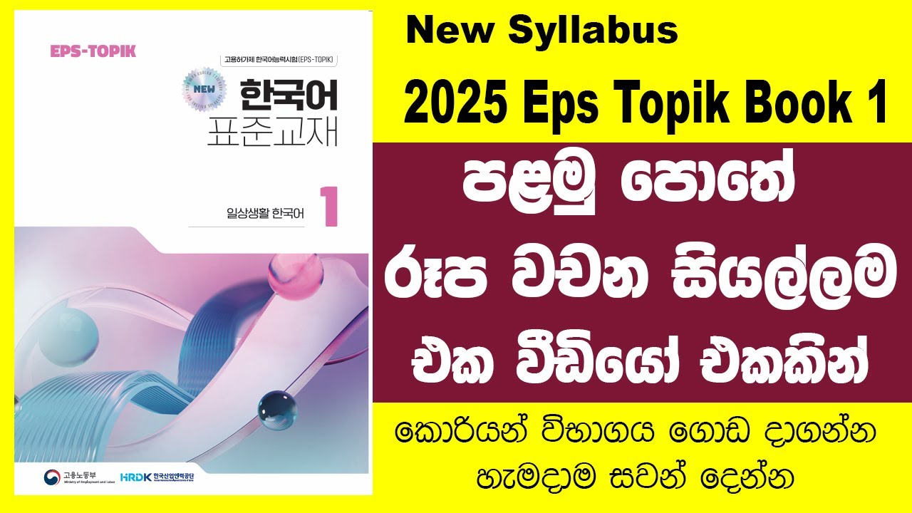 කොරියානු Eps Topik පළමු පොතේ රූප වචන මාලාව | 01 සිට 30 පාඩම දක්වා  @bogahapelessehamuduruwo
