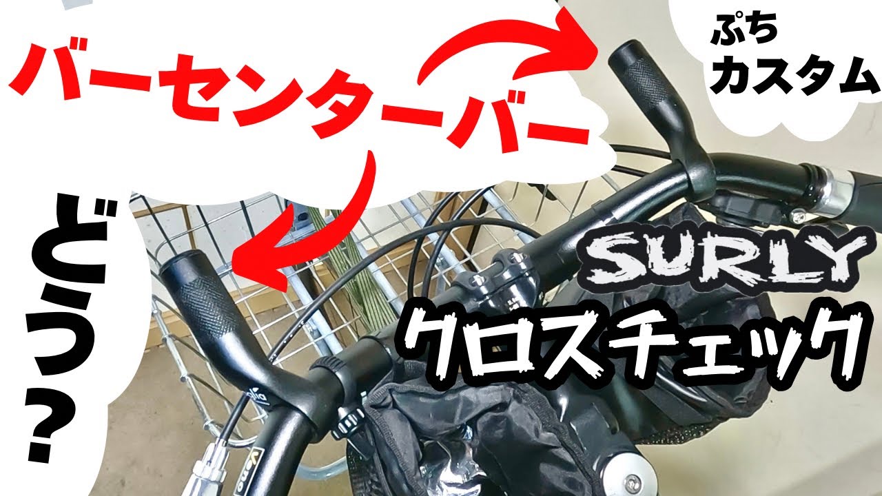【カスタム】クロスバイクにおすすめのバーセンターバー！ロングライドや向かい風対策に最適です！【SURLYクロスチェック】