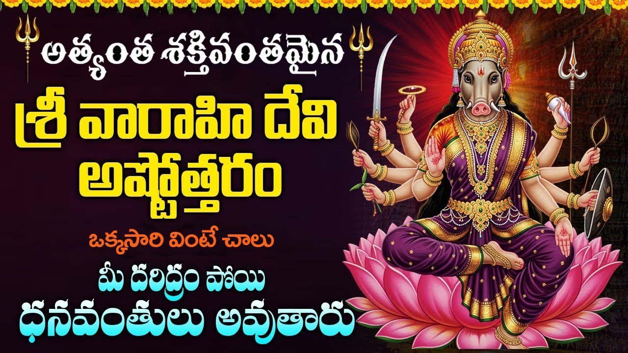 శ్రీ వారాహీ అష్టోత్తరం | Sri Varahi Ashtotharam | Varahi Matha Bhakthi Songs