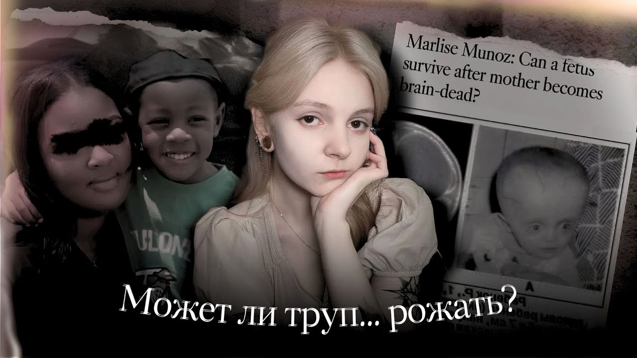 Может ли трyп рожать? Адриана Смит и Марлиз Муньос