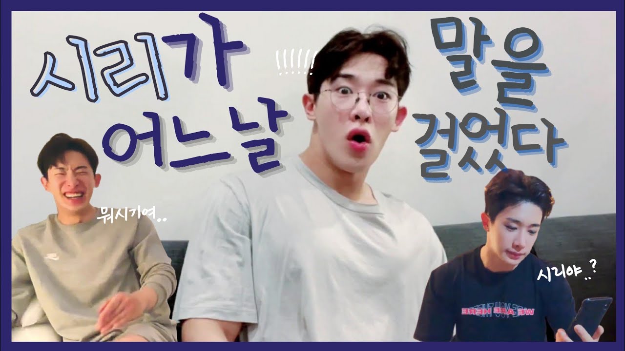 [WONHO] 어느날 시리가 나에게 말을 걸었다