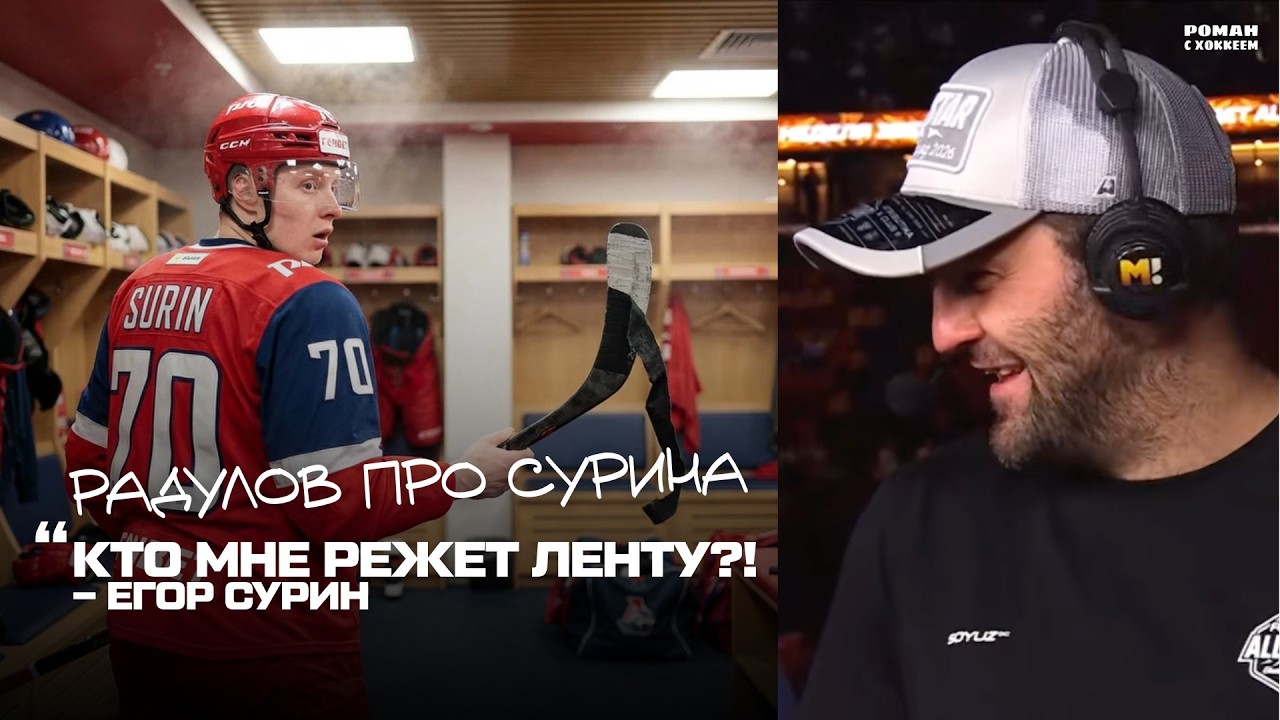 «Ленту Сурина подрезал Радулов?» / Радулов: «Это не я!» / Александр с сыном Макаром в студии КХЛ