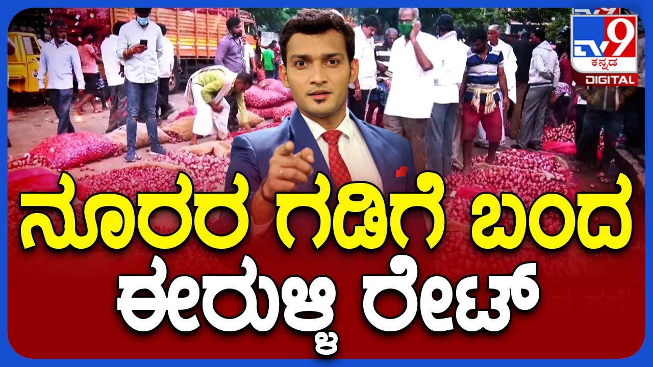 Onion Price Hike: ನೂರರ ಗಡಿಗೆ ಬಂದ ಈರುಳ್ಳಿ ರೇಟ್ ಚುನಾವಣೆ ನಡೆಯೋ 5 ರಾಜ್ಯದಲ್ಲಿ ಇದೇ ಹಾಟ್ ಟಾಪಿಕ್