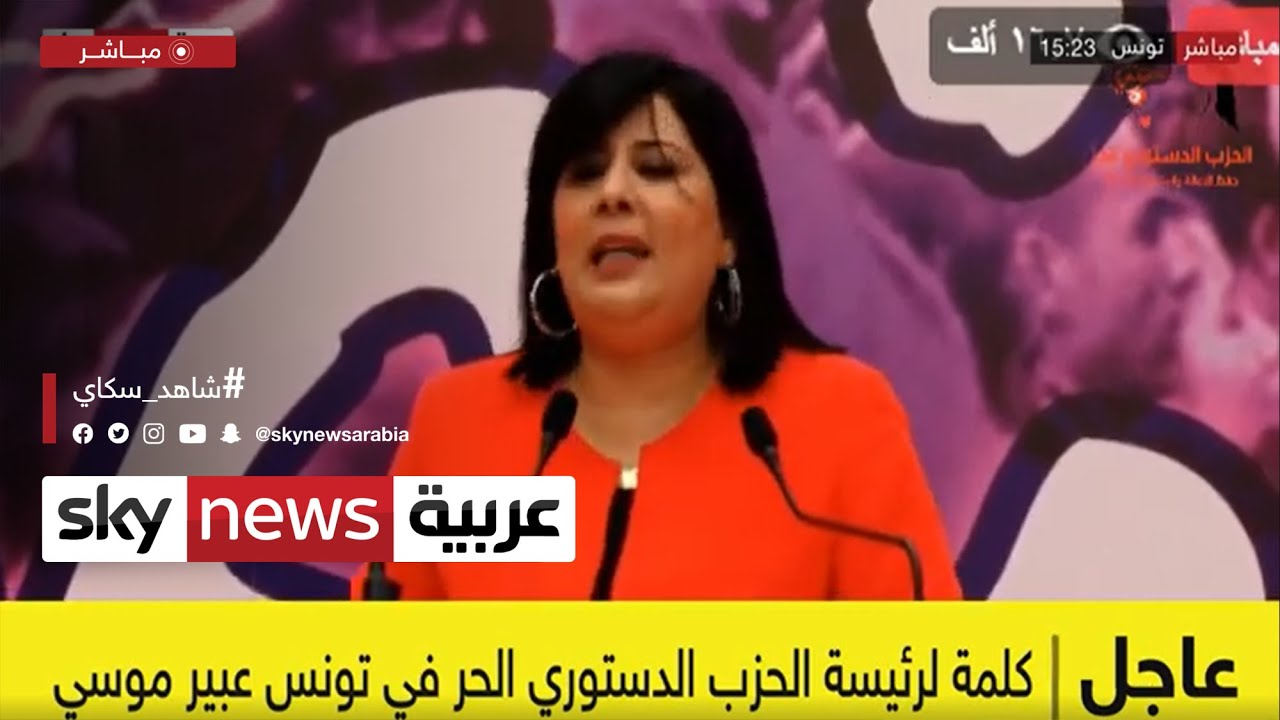 كلمة لرئيسة الحزب الدستوري الحر في تونس عبير موسي من صفاقس