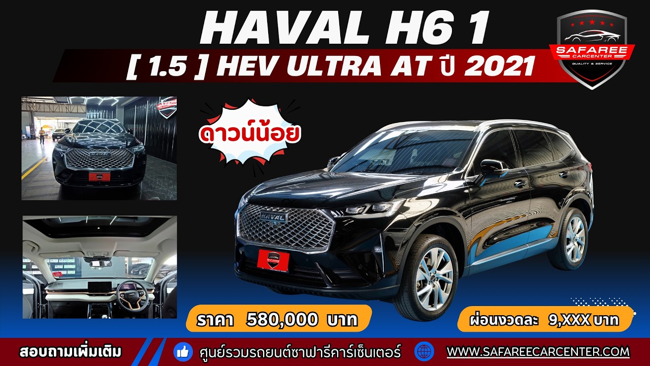 #รีวิวHAVAL ไฮบริดสุดคุ้ม ทั้งหรู ทั้งไฮเทค✨ ระบบความปลอดภัยจัดเต็ม HAVAL H6 1.5 HEV ULTRA AT ปี2021