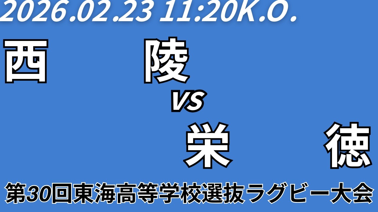 【週ひがS指定席ライブ配信】西陵 vs 栄徳【第30回東海高校選抜ラグビー大会Bブロック決勝】
