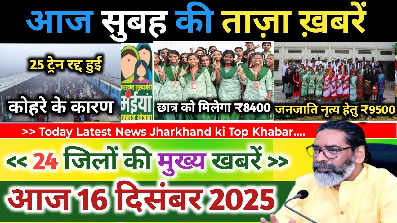 Today 16 December 2025 Latest News of Jharkhand l Today Jharkhand News l Jharkhand Breaking News