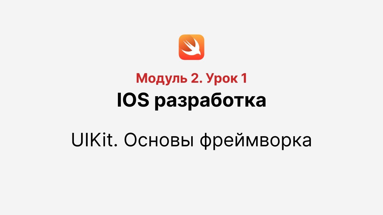 Основы UIKit. Урок 1. Как работать со storyboard и что такое UIViewController? MVC.