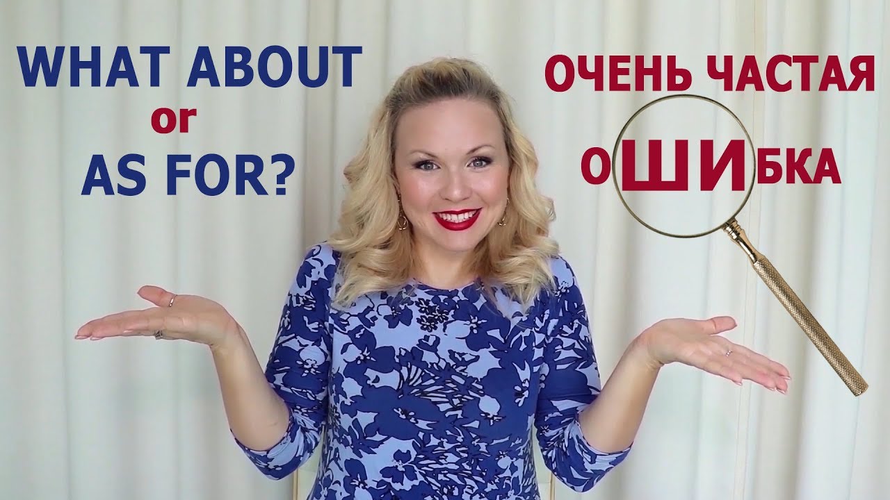 Самые распространенные ошибки в английском языке. What about...?