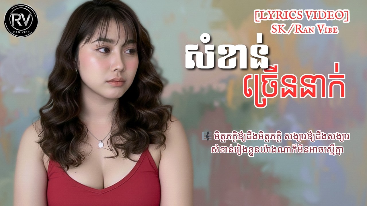 [Lyrics Video] សំខាន់ច្រើននាក់-SK | Cover by RAN VIBE
