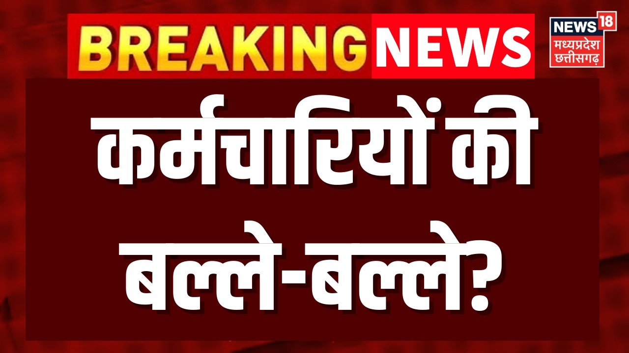 DA Hike News : अभी-अभी कर्मचारियों की बल्ले-बल्ले? | 8th Pay Commission |Top News