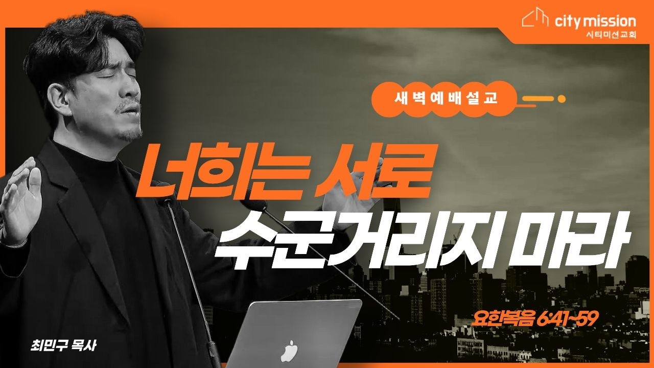 260216 새벽예배ㅣ너희는 서로 수군거리지 말라 | 요한복음 6:41~59 | 최민구 목사