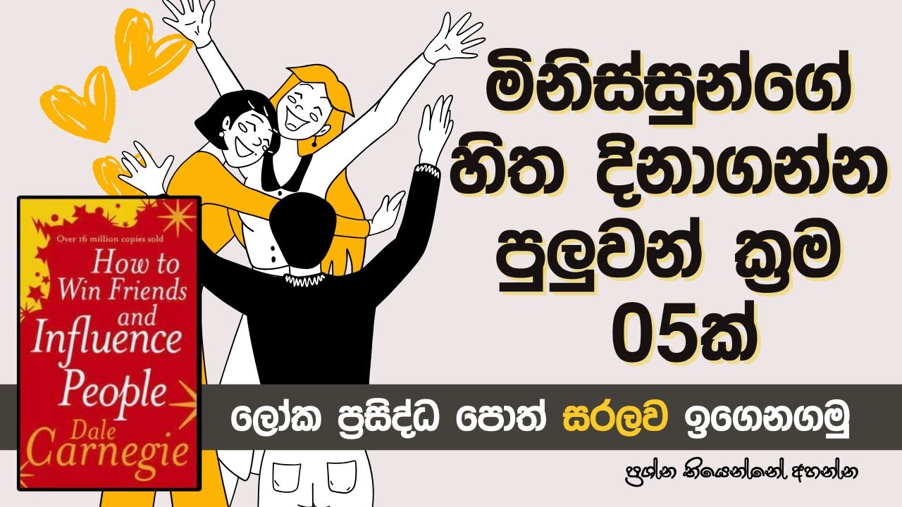 අනිත් අයගේ හිත දිනාගන්නේ කොහොමද? | How to Win Friends and Influence People in Sinhala