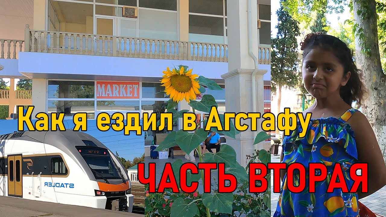 Как я ездил в Агстафу - часть вторая