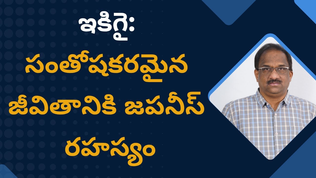 Ikigai: The Japanese Secret To A Happy Life || ఇకిగై: సంతోషకరమైన జీవితానికి జపనీస్ రహస్యం ||