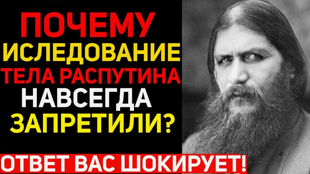 Что нашли учёные при исследовании тела Распутина? Архивы, которые скрывали десятилетиями!