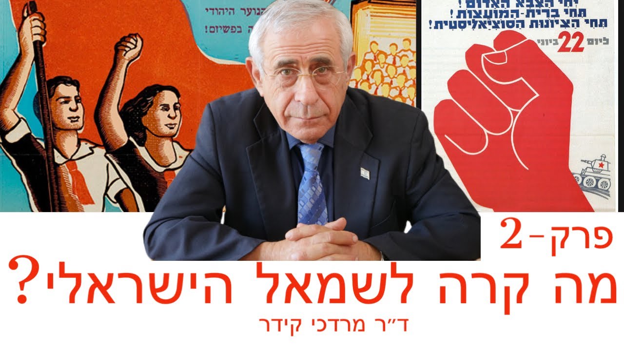 (מה קרה לשמאל הישראלי - פרק 2 בסדרה - עם  ד״ר מרדכי קידר (הסרטון המלא