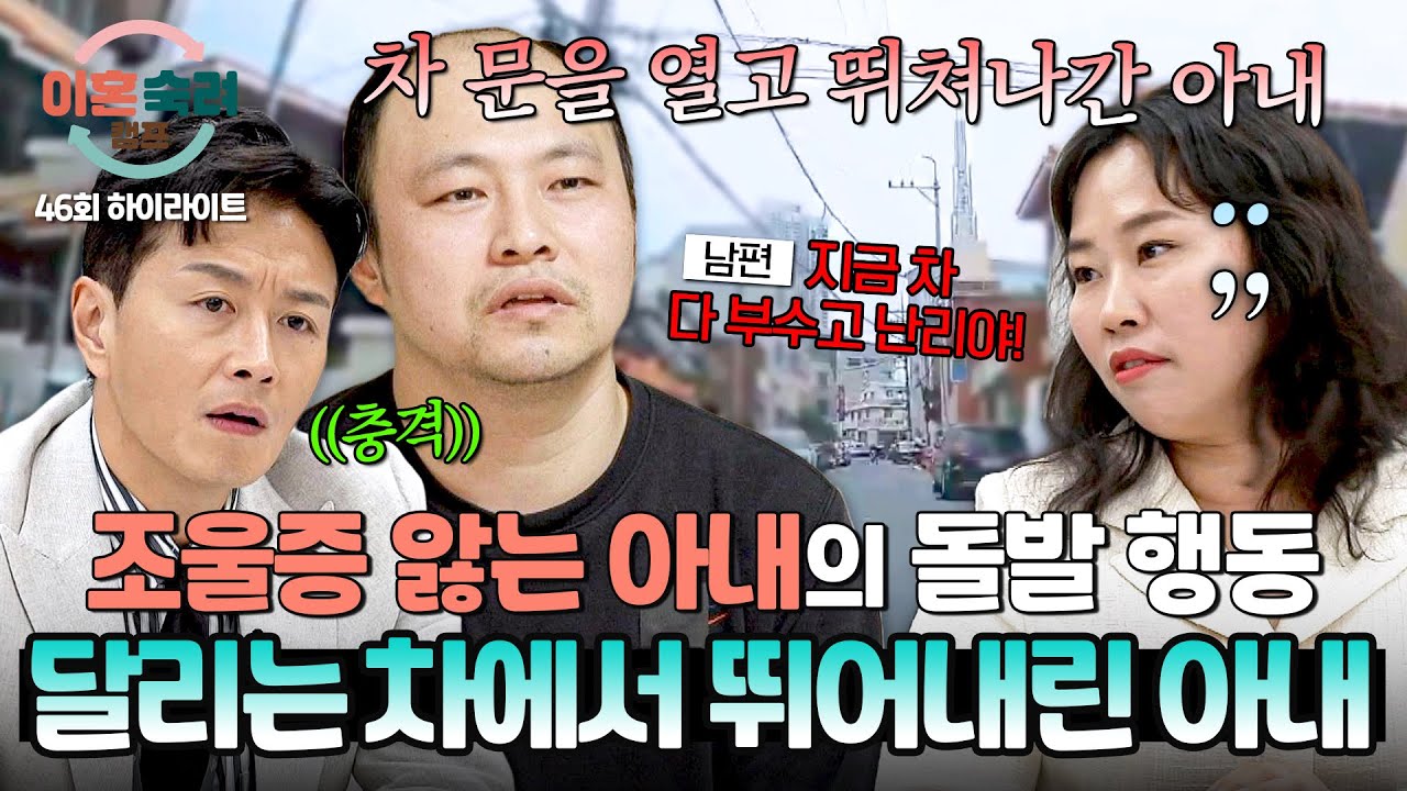 [하이라이트] (충격) 움직이는 차에서 뛰어내리려 한 적도😨 조울증 아내의 기상천외한 행동들💥 | 이혼숙려캠프 | JTBC 250717 방송