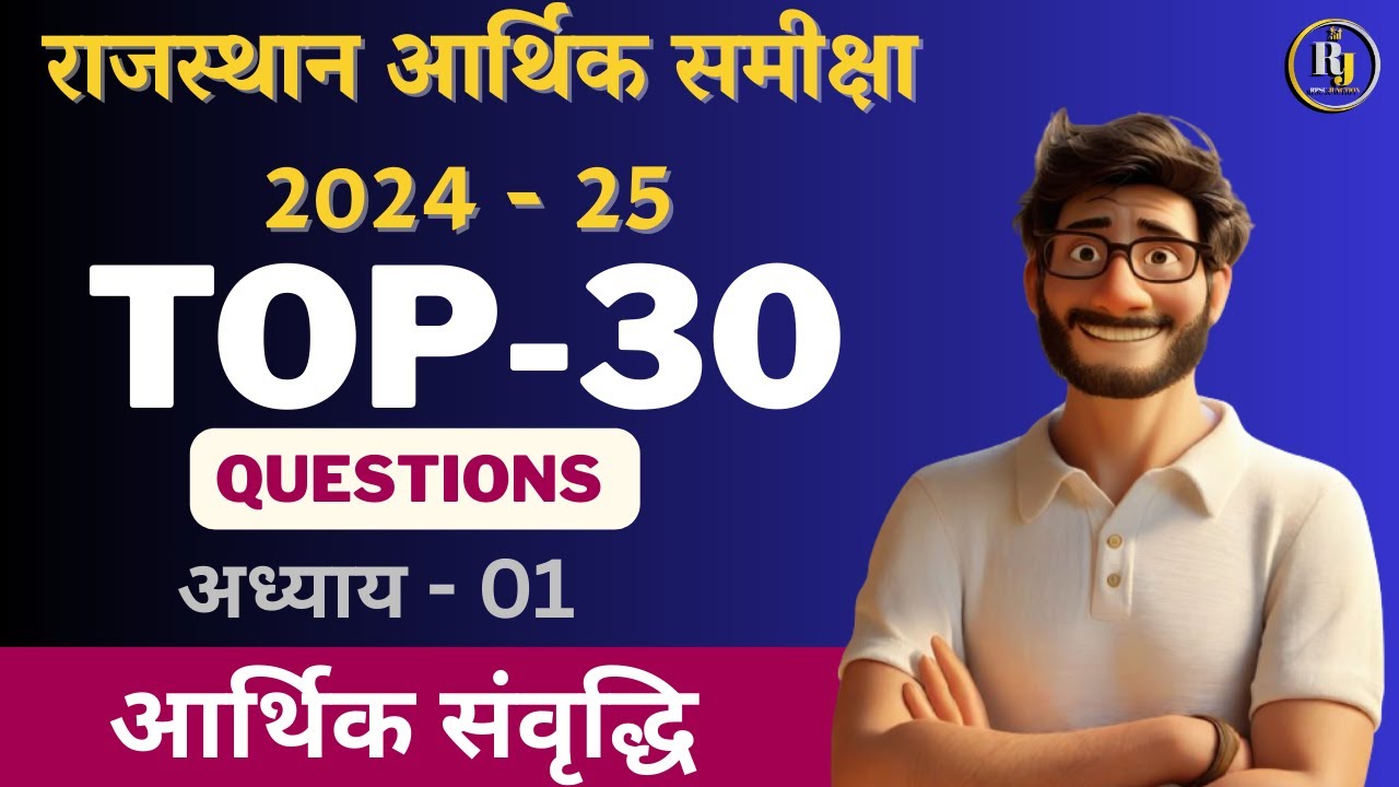 राजस्थान आर्थिक समीक्षा 2024-25 | अध्याय 01 |Top 30 Questions | आर्थिक संवृद्धि | RPSC JUNCTION 