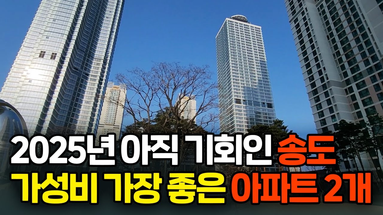 송도 아직 공급이 많지만 앞으로 유심히 봐야 하는 이유와 추천 단지 2개