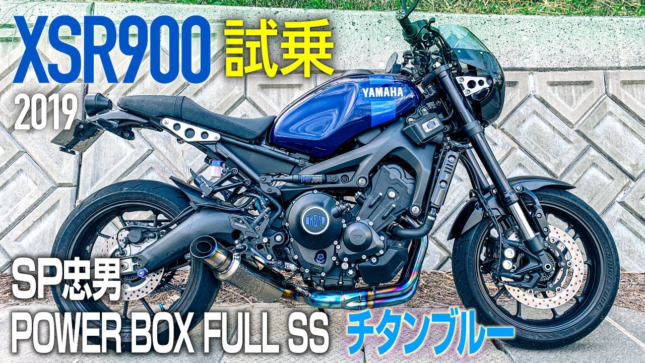 【YAMAHA XSR900試乗】初めて余野コン行ったらまさかの初体験に大絶叫！【SP忠男マフラー POWER BOX FULL SS TitanBlue／パフォーマンスダンパーetc】