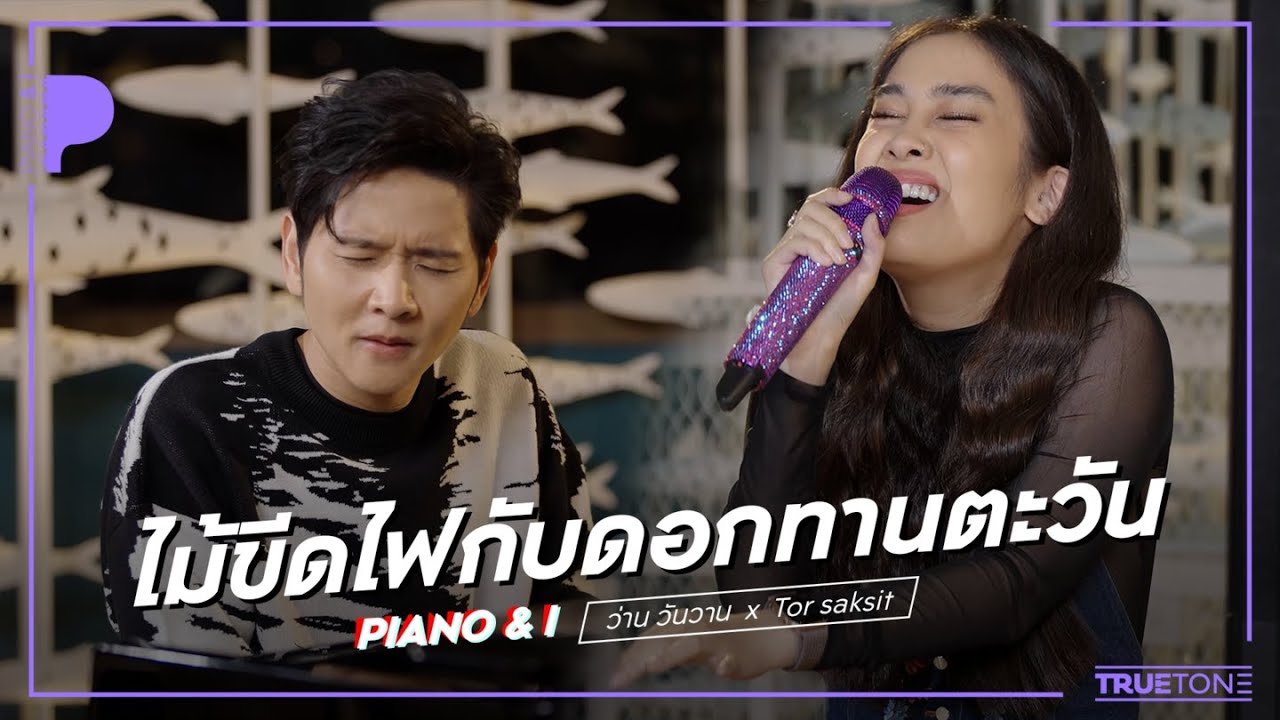 ไม้ขีดไฟกับดอกทานตะวัน | ว่าน วันวาน x TorSaksit (Piano & i Live)
