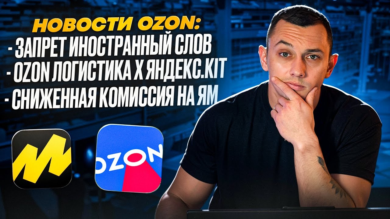 Новости Ozon: как работает яндекс.kit; запрет иностранных слов; снижение комиссий на ЯМ