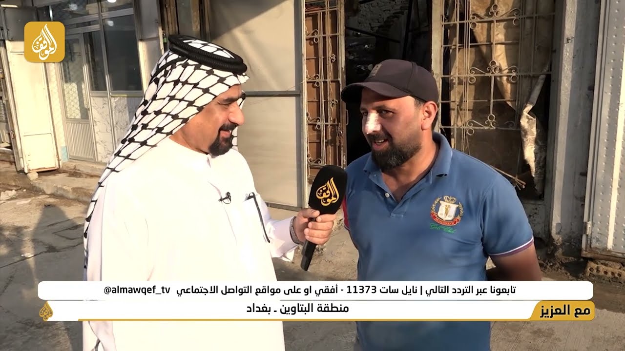برنامج مع العزيز تقديم حسن شويع | منطقة البتاوين - بغداد | فضائية الموقف