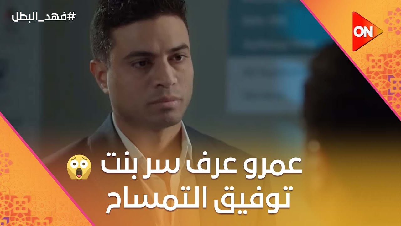 عمرو عرف سر بنت توفيق التمساح😯.. وأبو كناريا ميعرفش حاجة عن الرجولة😡#فهد_البطل