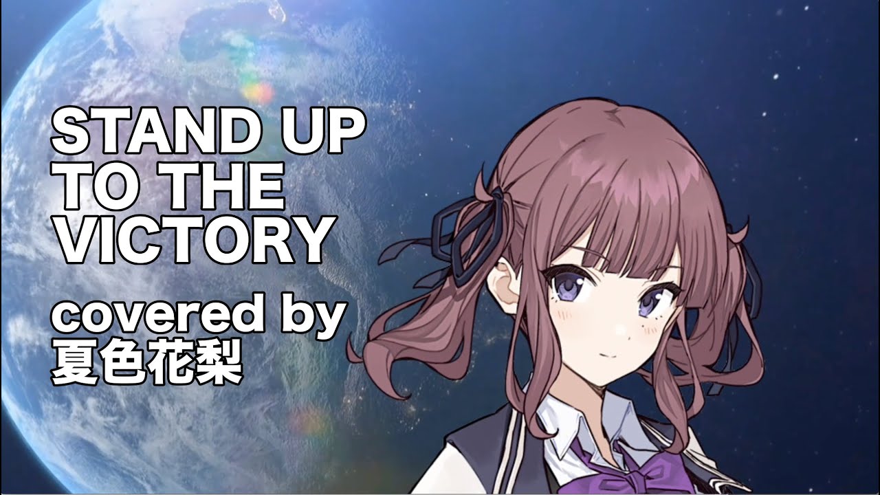 【夏色花梨】STAND UP TO THE VICTORY cover【川添智久　機動戦士Vガンダム】