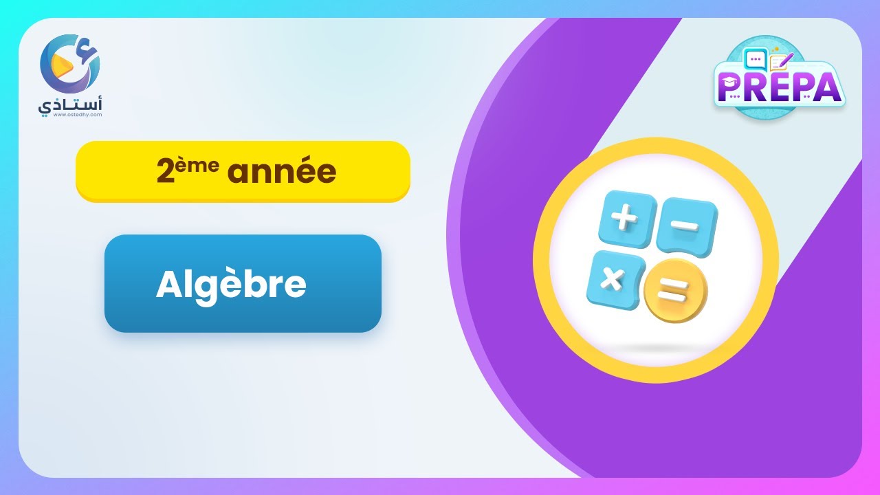 حصّة مباشرة مجانيّة في مادّة 𝘼𝙡𝙜𝙚̀𝙗𝙧𝙚 ||  ثانية بريبا