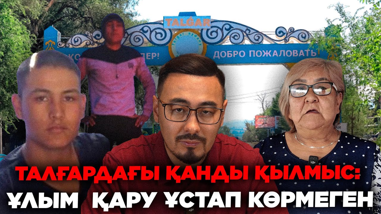ТАЛҒАРДАҒЫ ҚАНДЫ ҚЫЛМЫС: ҰЛЫМ ҚАРУ ҰСТАП КӨРМЕГЕН