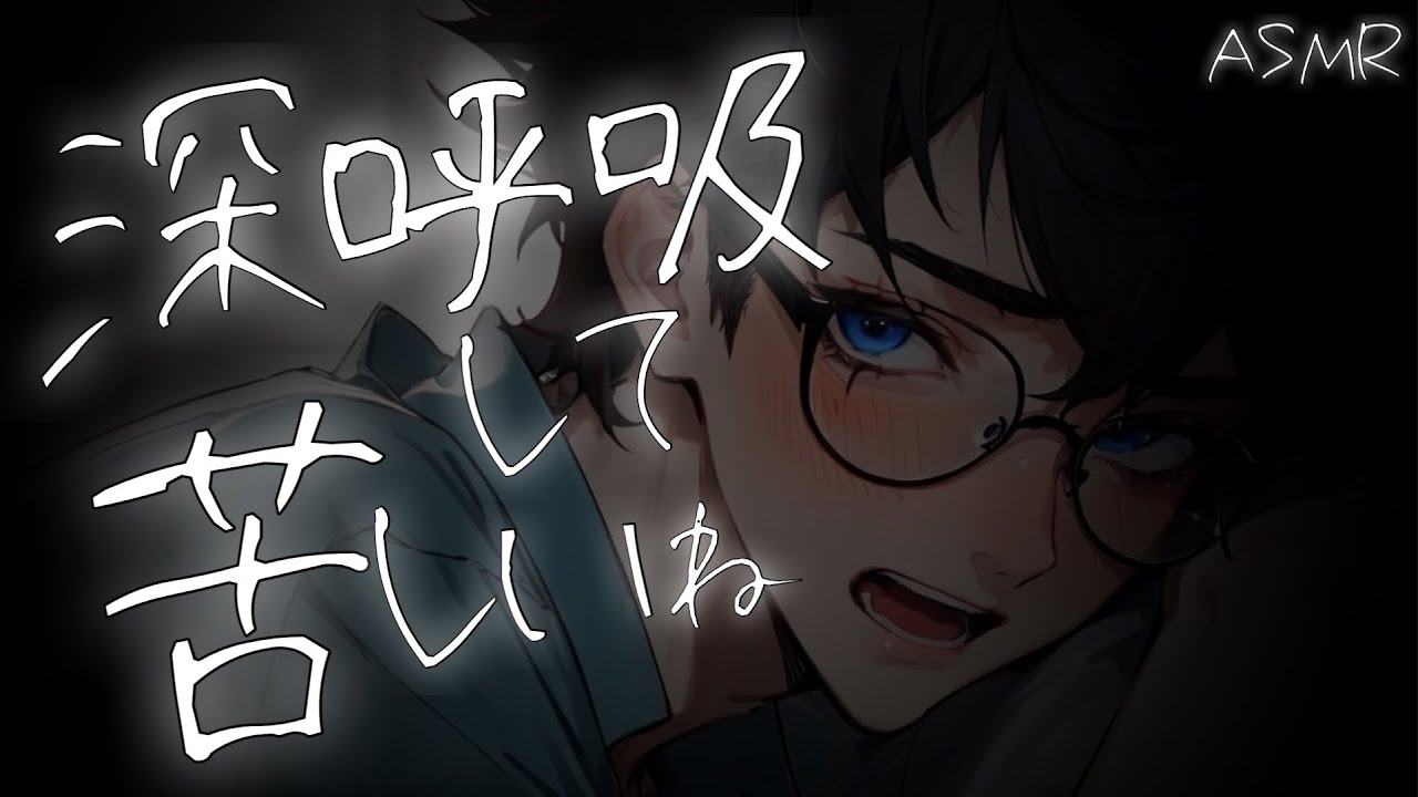 【看病ﾎﾞｲｽ】過呼吸になる精神疾患がある体調不良の彼女をトントンする医者彼氏【関西弁/ASMR】