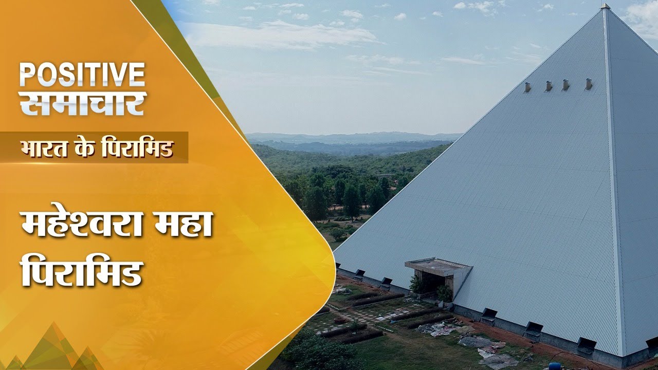 Maheshwara Maha Pyramid in Kadtaal | Positve समाचार | Bharat Ke Pyramid