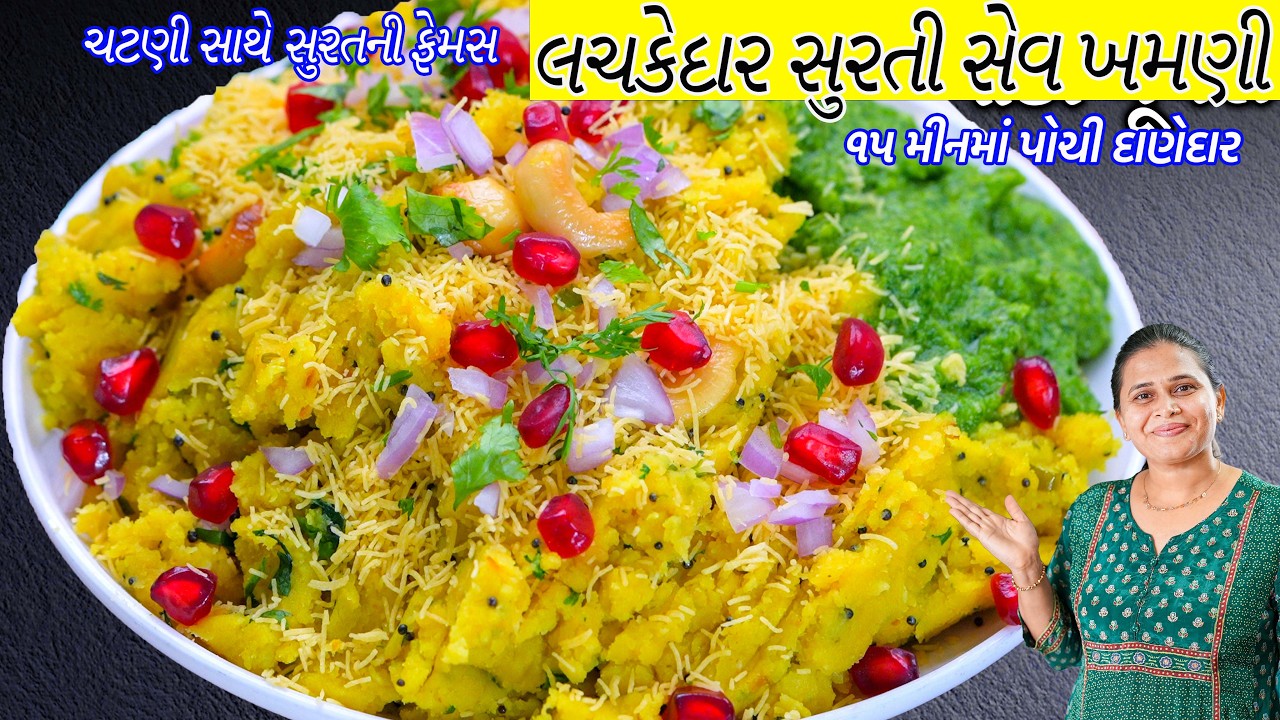 ચટણી સાથે લચકેદાર સુરતી સેવ ખમણી સરળ રીતે | Surti Sev khamni Recipe | Rajwadi sev Khamni