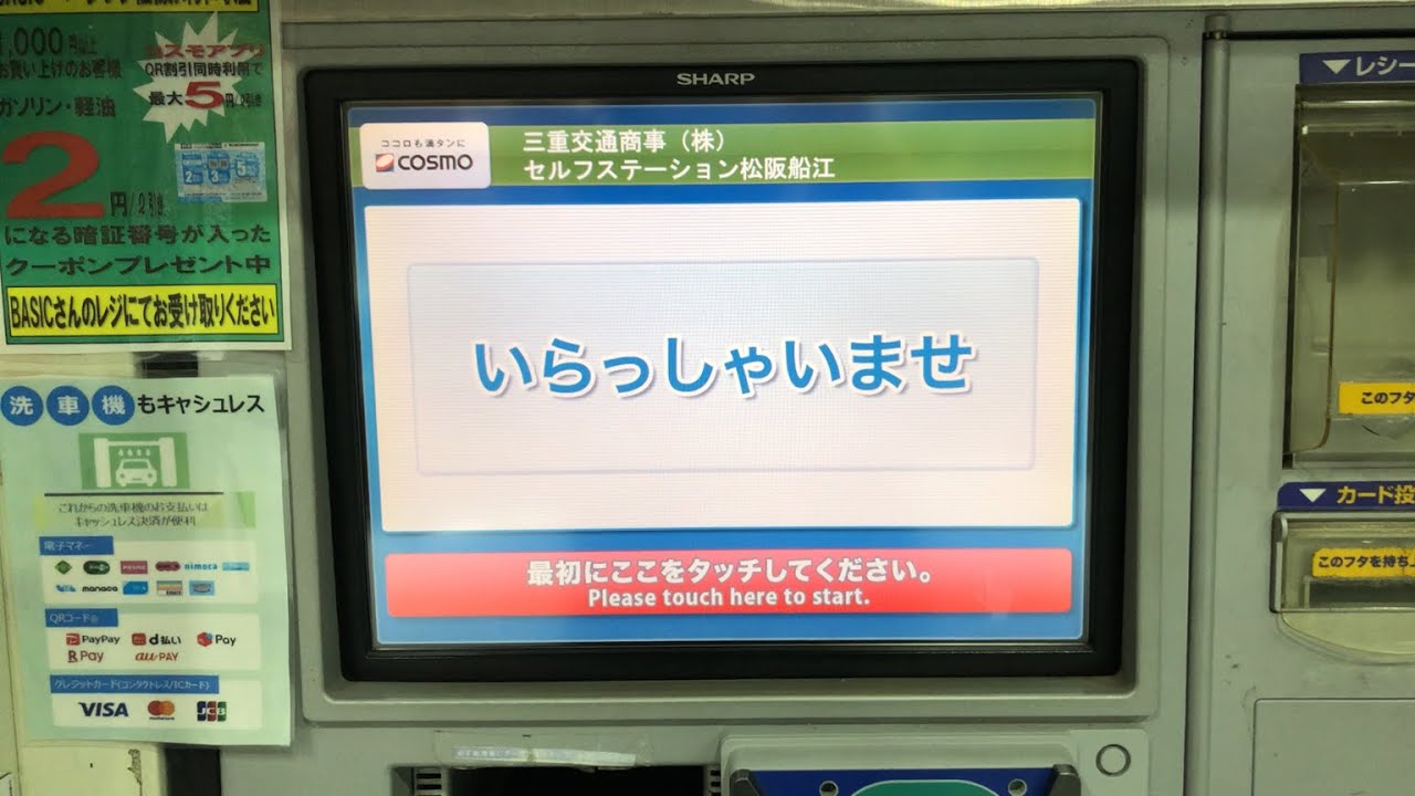 【三重県 松阪市】コスモ石油 セルフステーション松阪船江 SS (三重交通商事) セルフスタンド（電子マネー QUICPayで支払い）2025.10