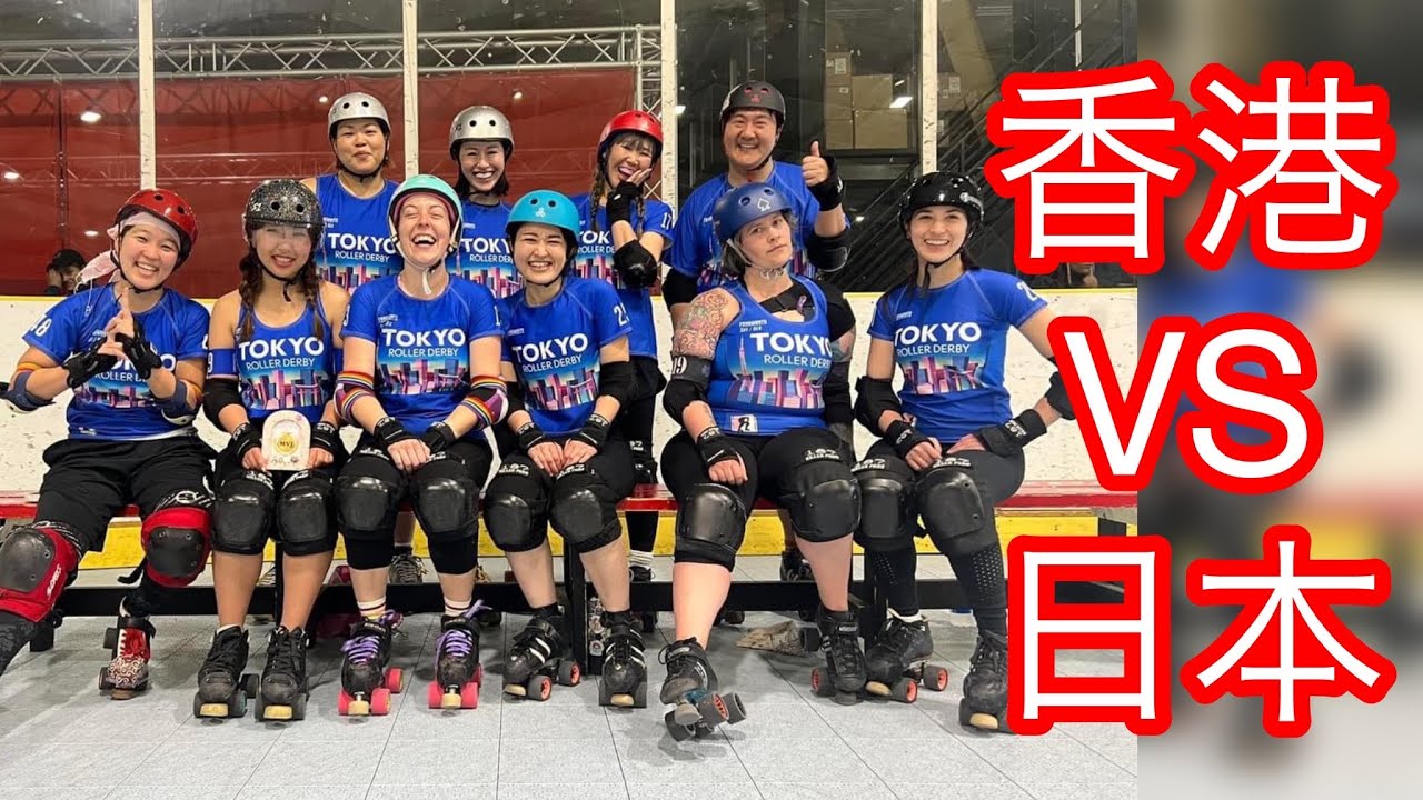 【ローラーダービー】【日本】香港VS日本(Tokyo Roller Derby)