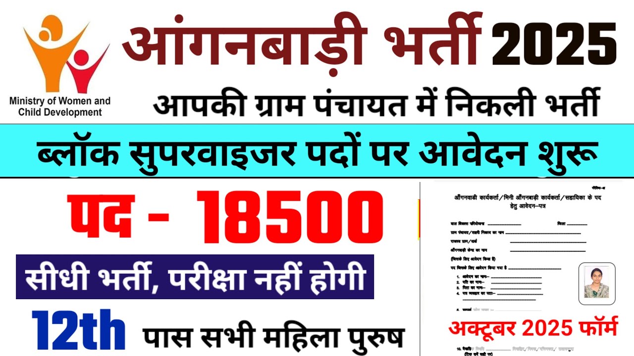Mahila Supervisor Recruitment 2025 | Block Supervisor Anganwadi Recruitment #anganwadi #superviso...