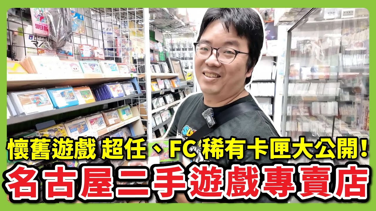 帶你挖寶懷舊電玩店！FC／超任／N64／Saturn 珍品大集合 名古屋 Meikoya(這是店名) ｜阿伯的生活日記