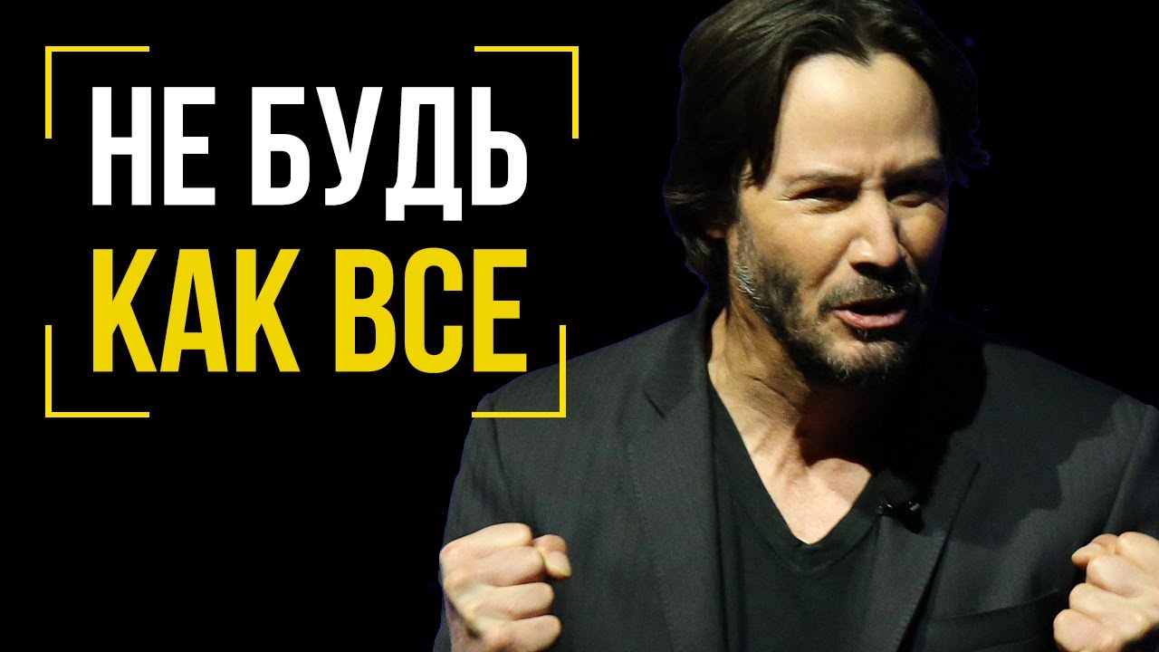 Не будь как все! Откровенное выступление Киану Ривза, которое меняет взгляд на многое