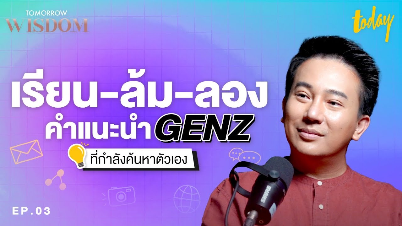 โน้ต ศรัณย์ “เรียน-ล้ม-ลอง” คำแนะนำคน GenZ ที่กำลังค้นหาตัวเอง | Tomorrow Wisdom