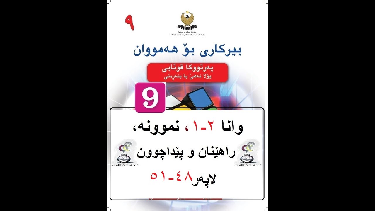 بیرکاری پولا ٩ وانا ٢-١، لێکدانا هێزان  | birkari pola 9