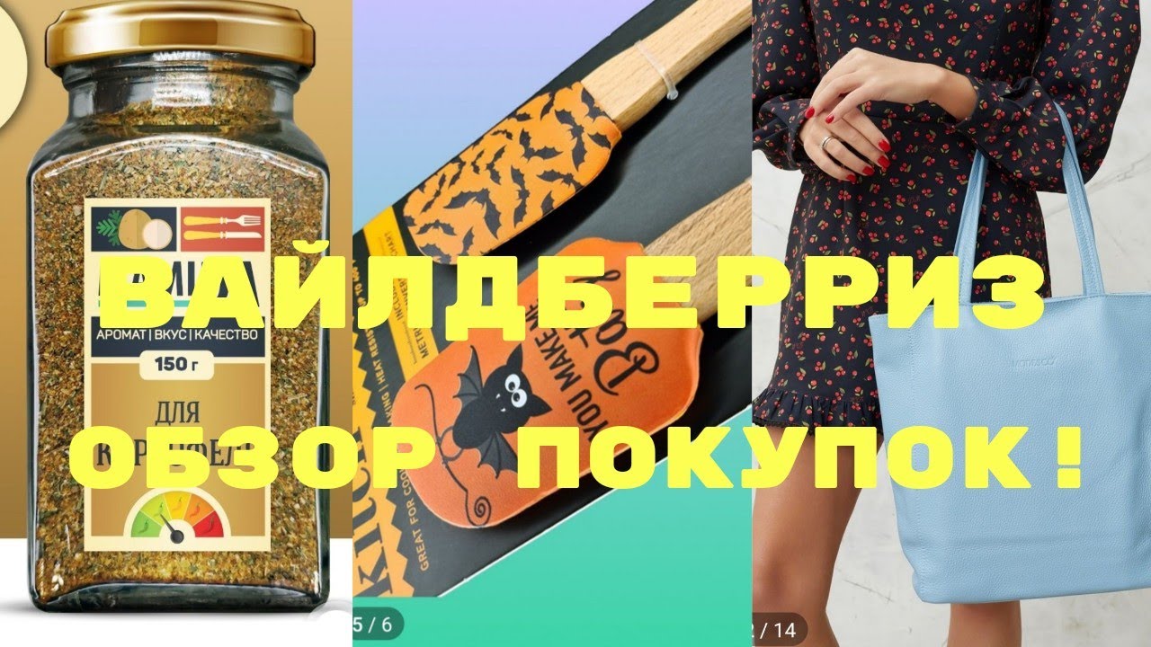 №110 Вайлдберриз! Обзор моих покупок! 🤗👍